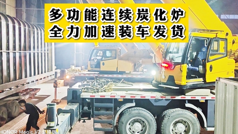 多功能连续大香蕉91网站导航加班装车,即将发货